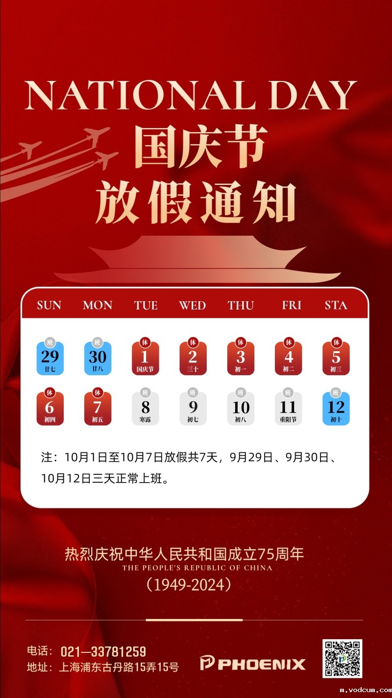 菲尼克斯国庆节放假通知