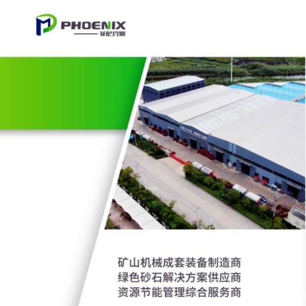 菲尼克斯矿山设备产品画册
